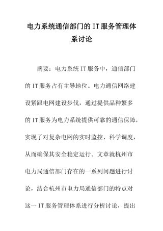 电力系统通信部门的IT服务管理体系研究