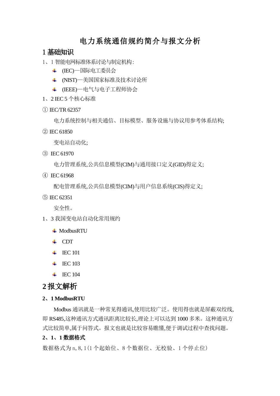 电力系统通信规约简介与报文分析_第1页