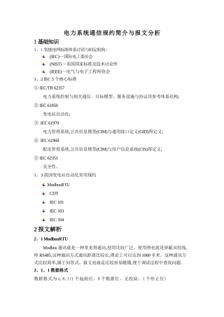 电力系统通信规约简介与报文分析