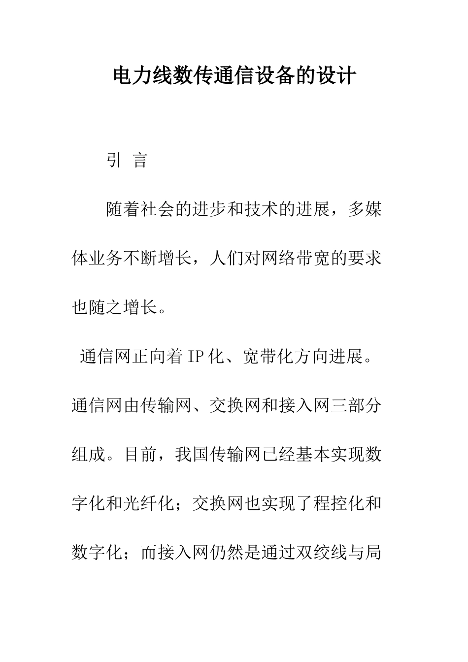 电力线数传通信设备的设计_第1页