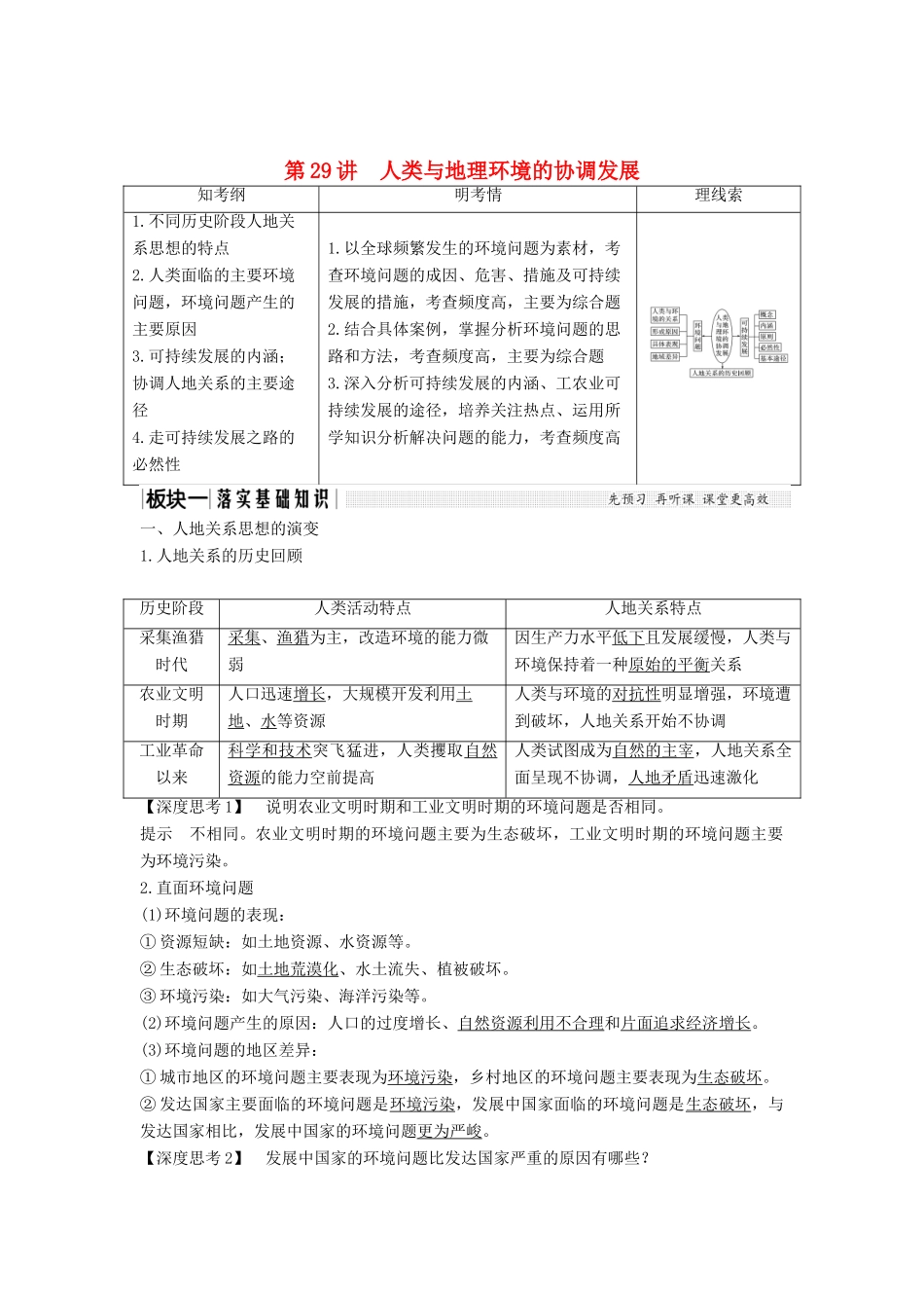 （江苏专版）高考地理大一轮复习 第九单元 走可持续发展之路 第29讲 人类与地理环境的协调发展学案-人教版高三全册地理学案_第1页