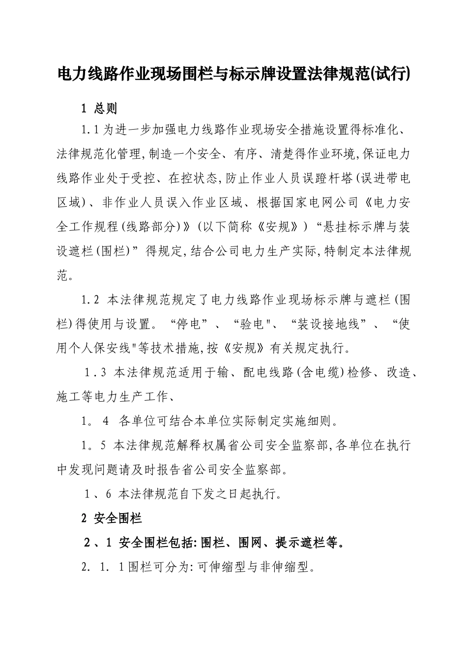电力线路作业现场围栏和标示牌设置_第1页