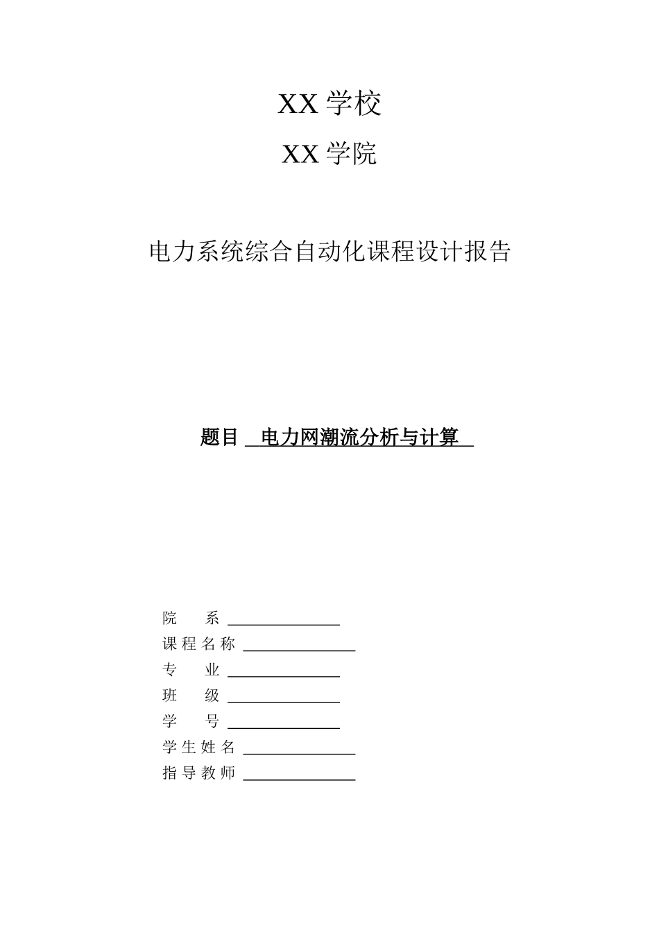电力网潮流分析与计算电力系统综合自动化课程设计报告_第1页