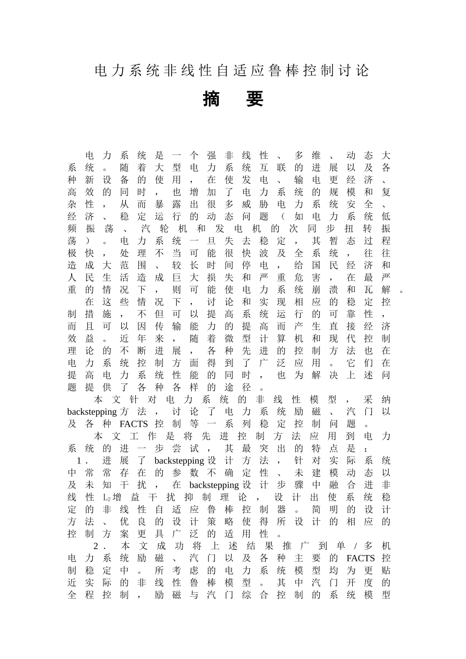 电力系统非线性自适应鲁棒控制研究本科学位论文_第1页