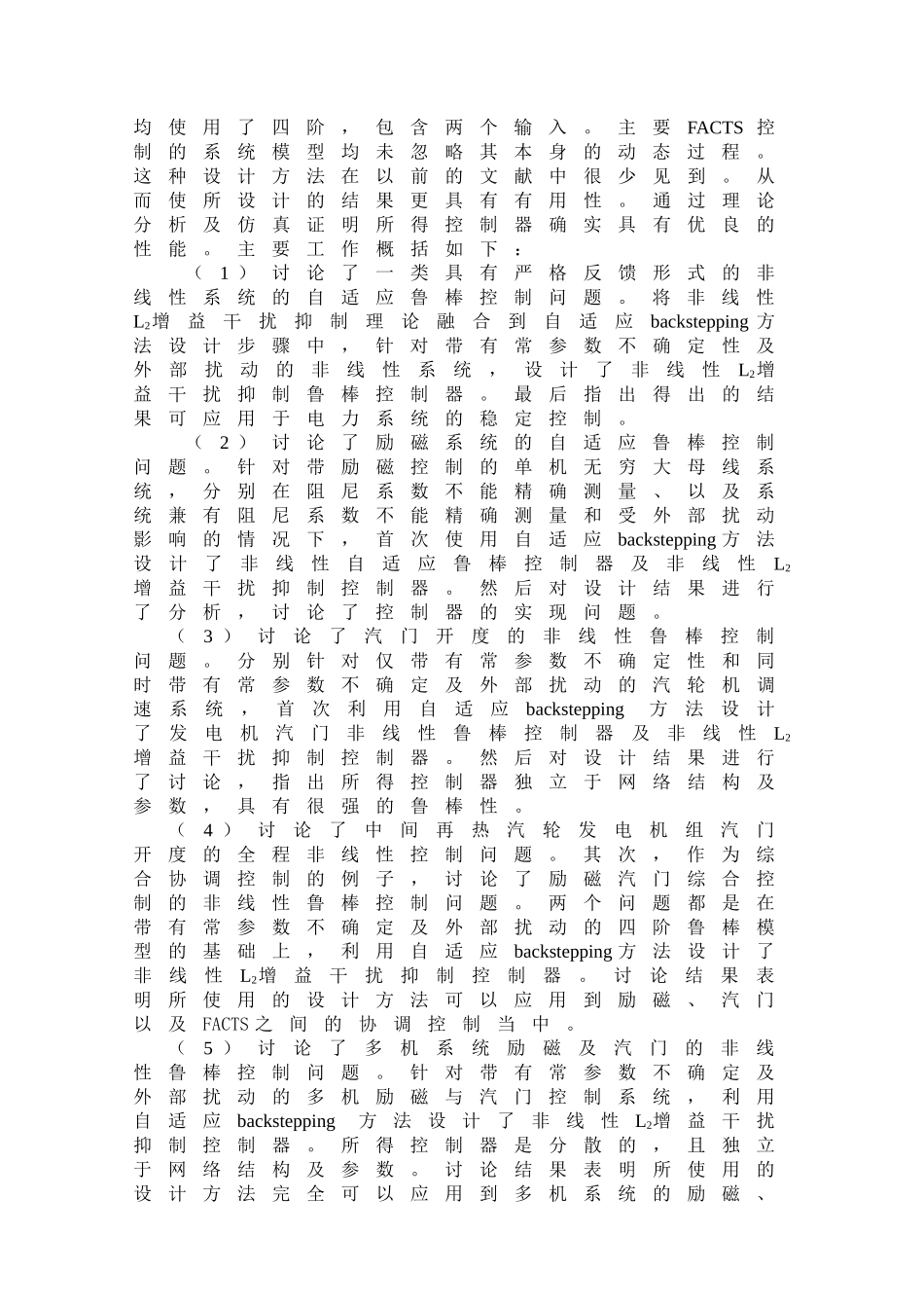 电力系统非线性自适应鲁棒控制研究本科学位论文_第2页