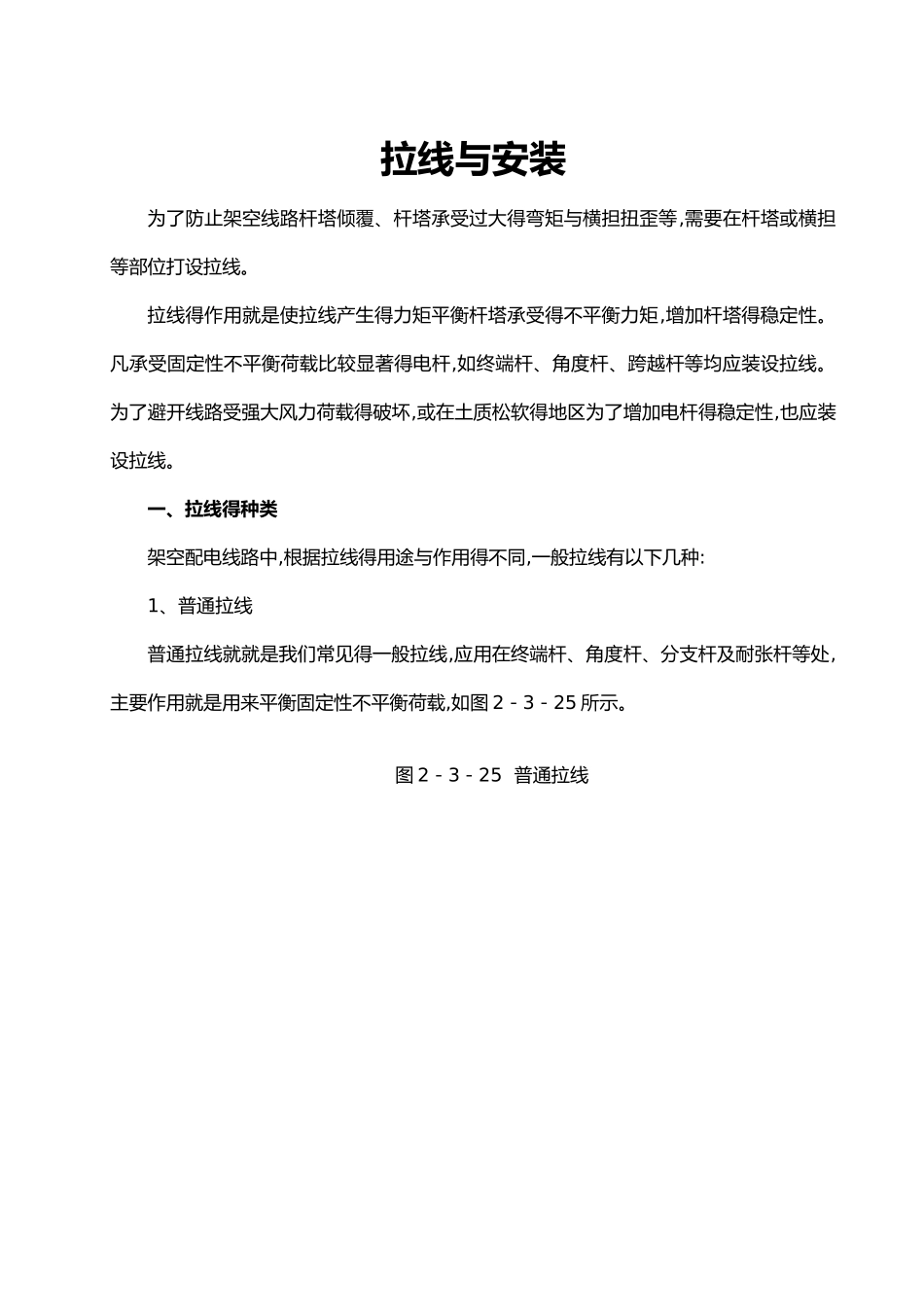 电力线路拉线基本知识_第1页