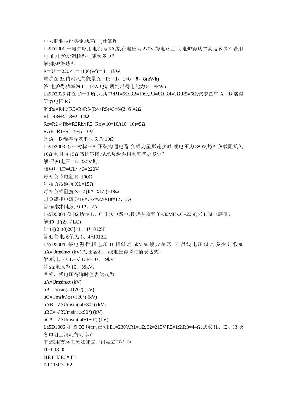电力职业技能鉴定题库1计算题_第1页