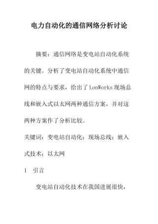 电力自动化的通信网络分析研究