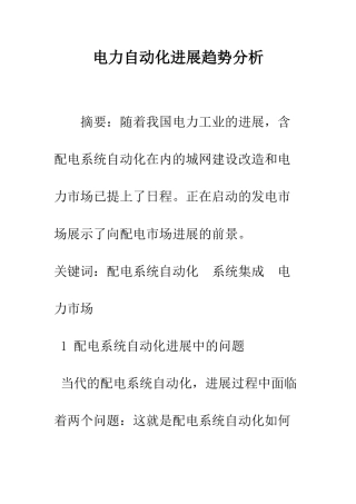 电力自动化发展趋势分析