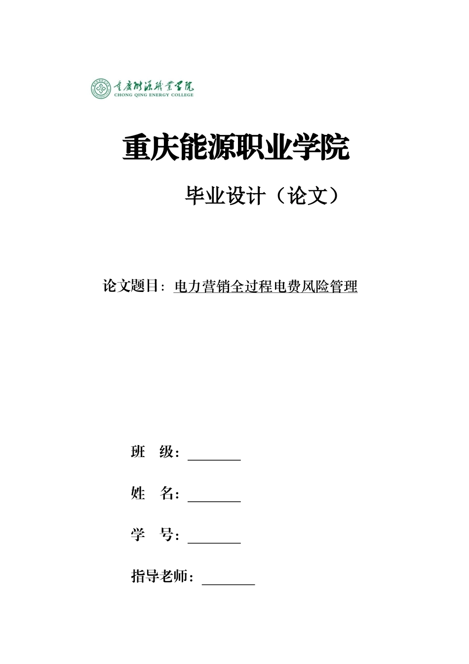 电力营销全过程电费风险管理大学论文_第1页