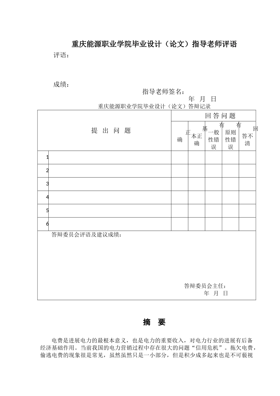 电力营销全过程电费风险管理大学论文_第3页