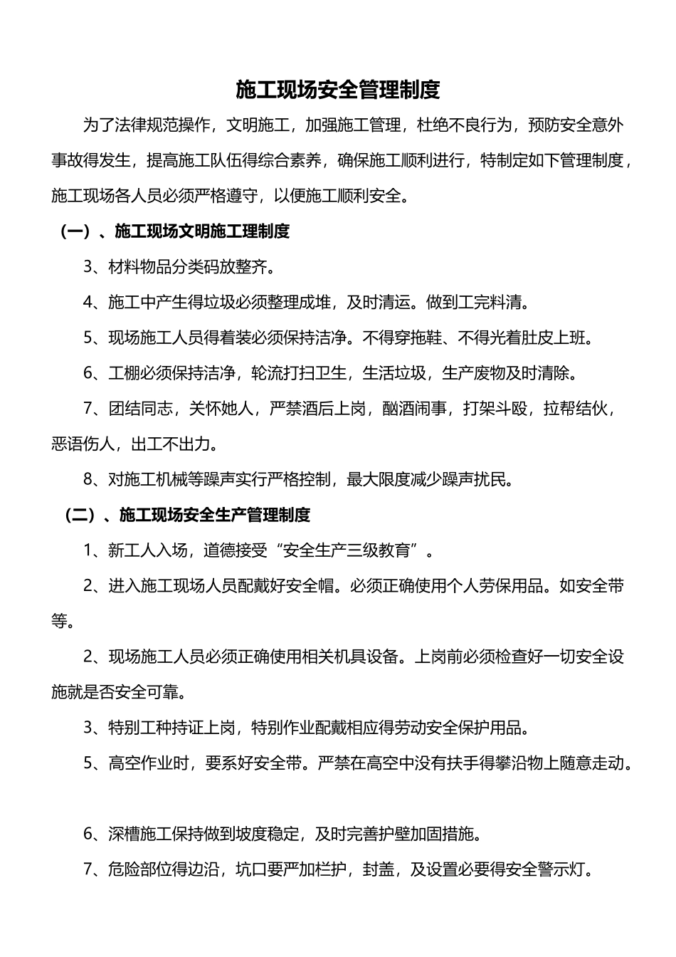 电力行业施工现场安全管理制度_第1页