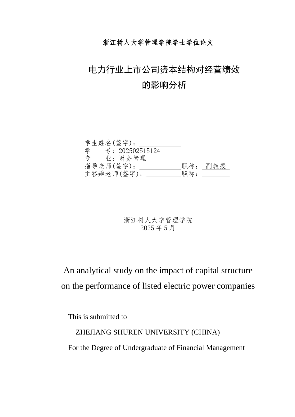 电力行业上市公司资本结构对经营绩效的影响分析本科学位论文_第2页