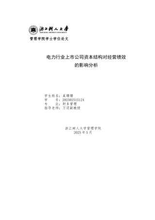 电力行业上市公司资本结构对经营绩效的影响分析本科学位论文