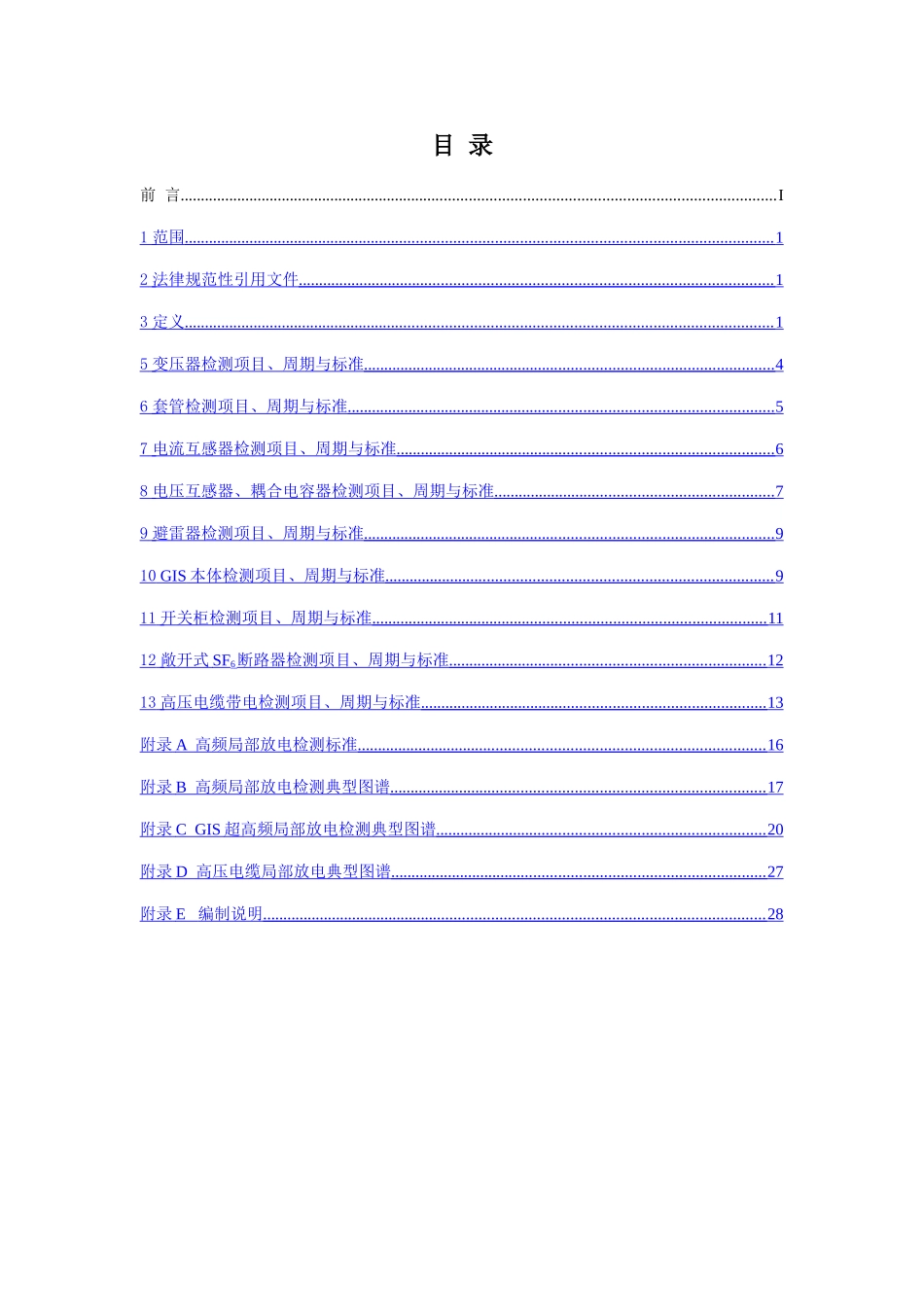 电力设备带电检测技术规范20250530_第2页