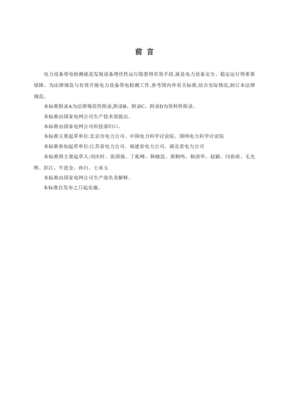 电力设备带电检测技术规范20250530_第3页