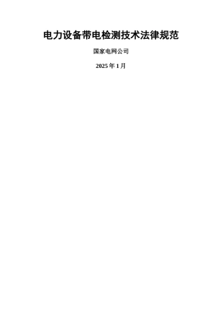 电力设备带电检测技术规范20250530