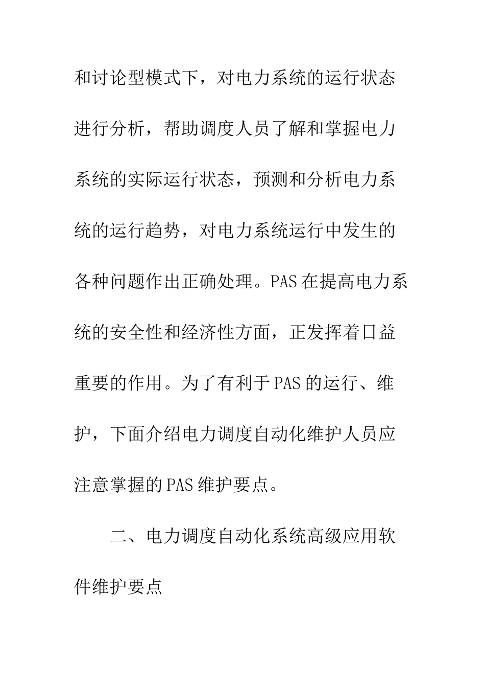 电力调度自动化系统高级应用软件的维护_第2页