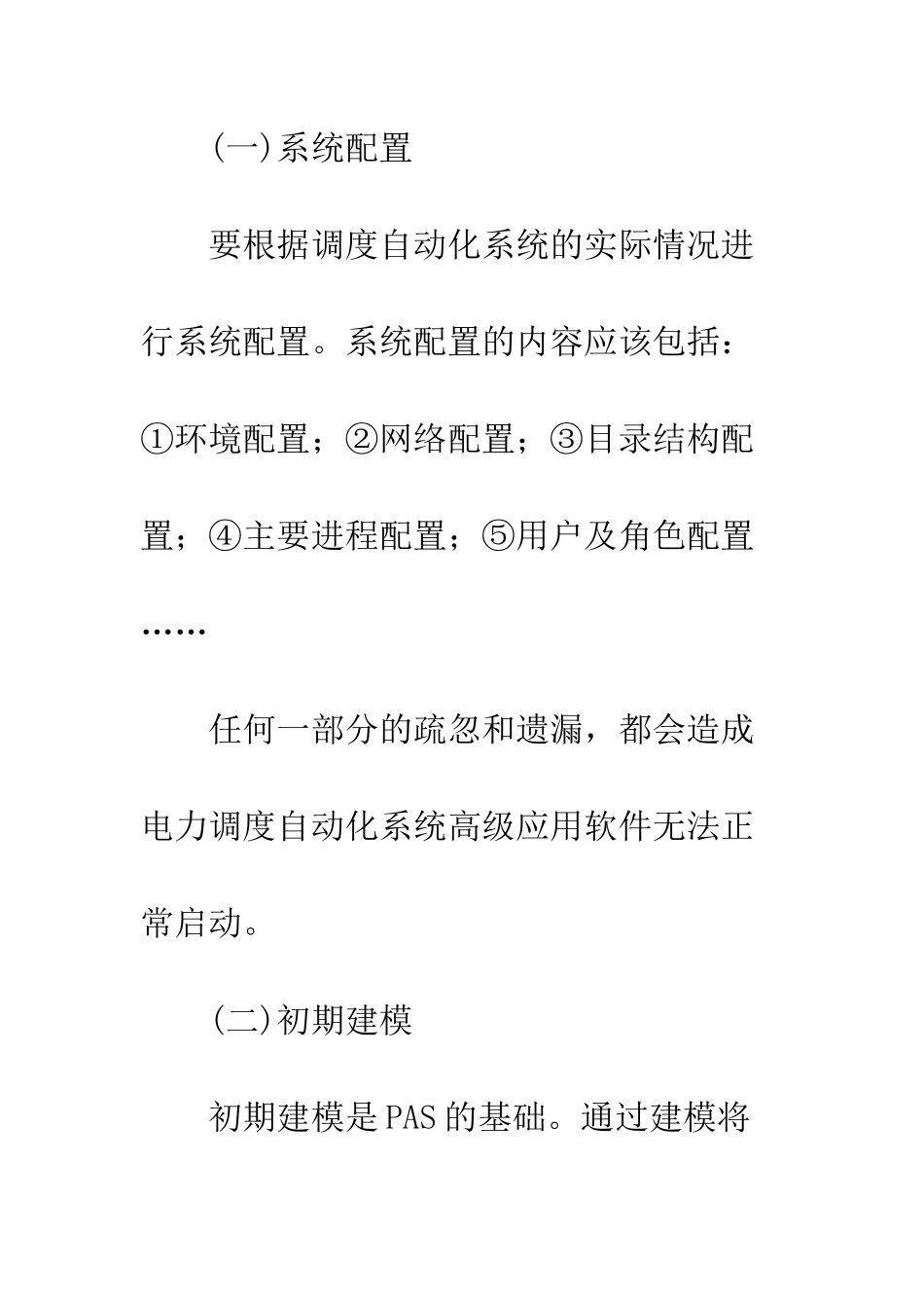 电力调度自动化系统高级应用软件的维护_第3页