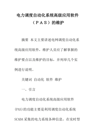 电力调度自动化系统高级应用软件的维护