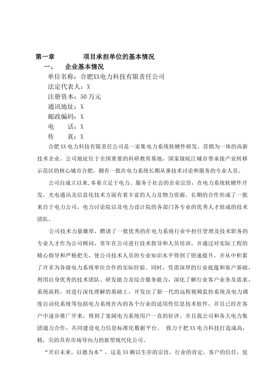 电力调度自动化系统扩改项目可行性评估报告_第2页