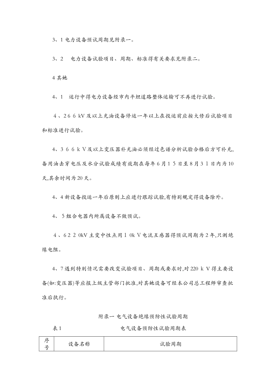 电力设备预防性试验周期暂行规定_第2页