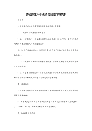 电力设备预防性试验周期暂行规定