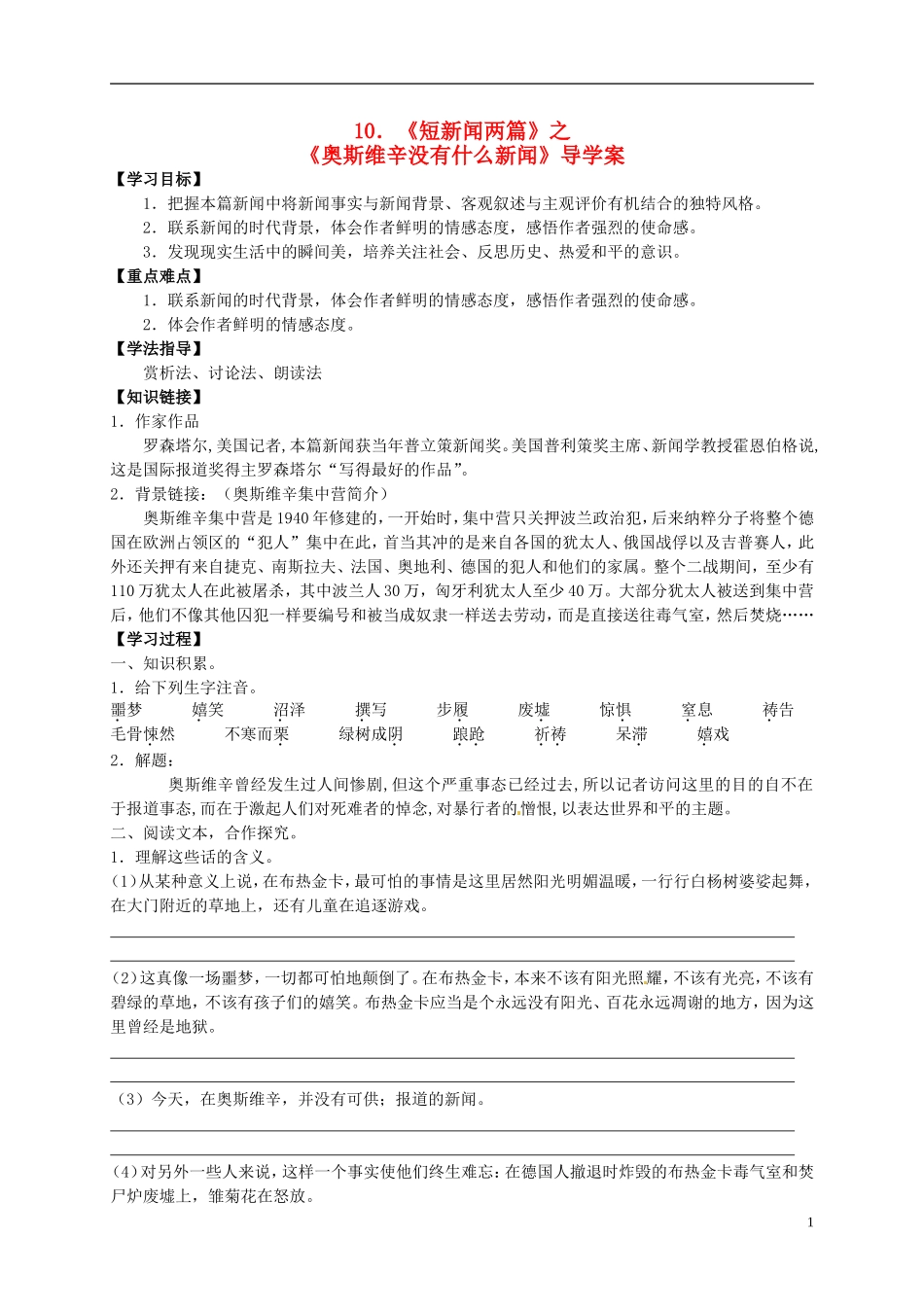 （新编资料）2013-2014学年高中语文 第10课《短新闻两篇》《奥斯维新没有什么新闻》导学案 新人教版必修1_第1页