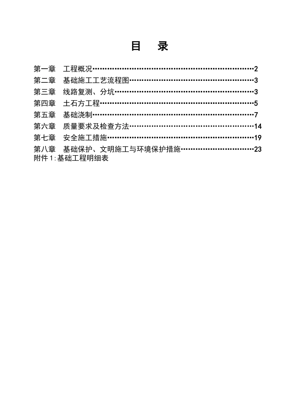 电力铁塔基础施工方案_第1页