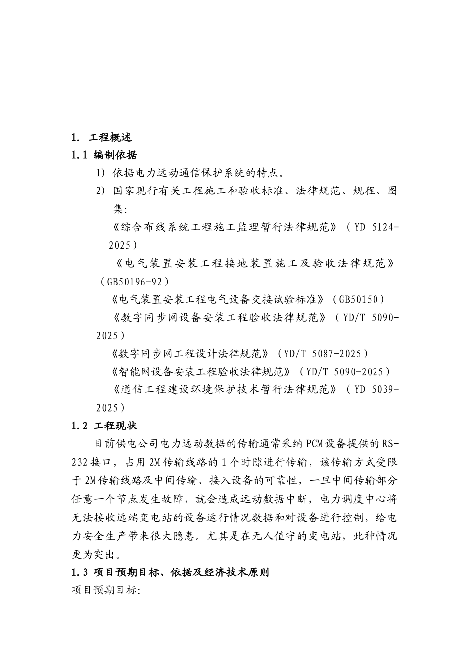 电力远动通信保护系统工程项目可行性研究报告_第2页