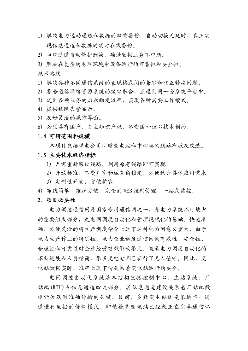 电力远动通信保护系统工程项目可行性研究报告_第3页