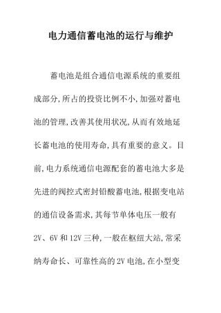 电力通信蓄电池的运行与维护