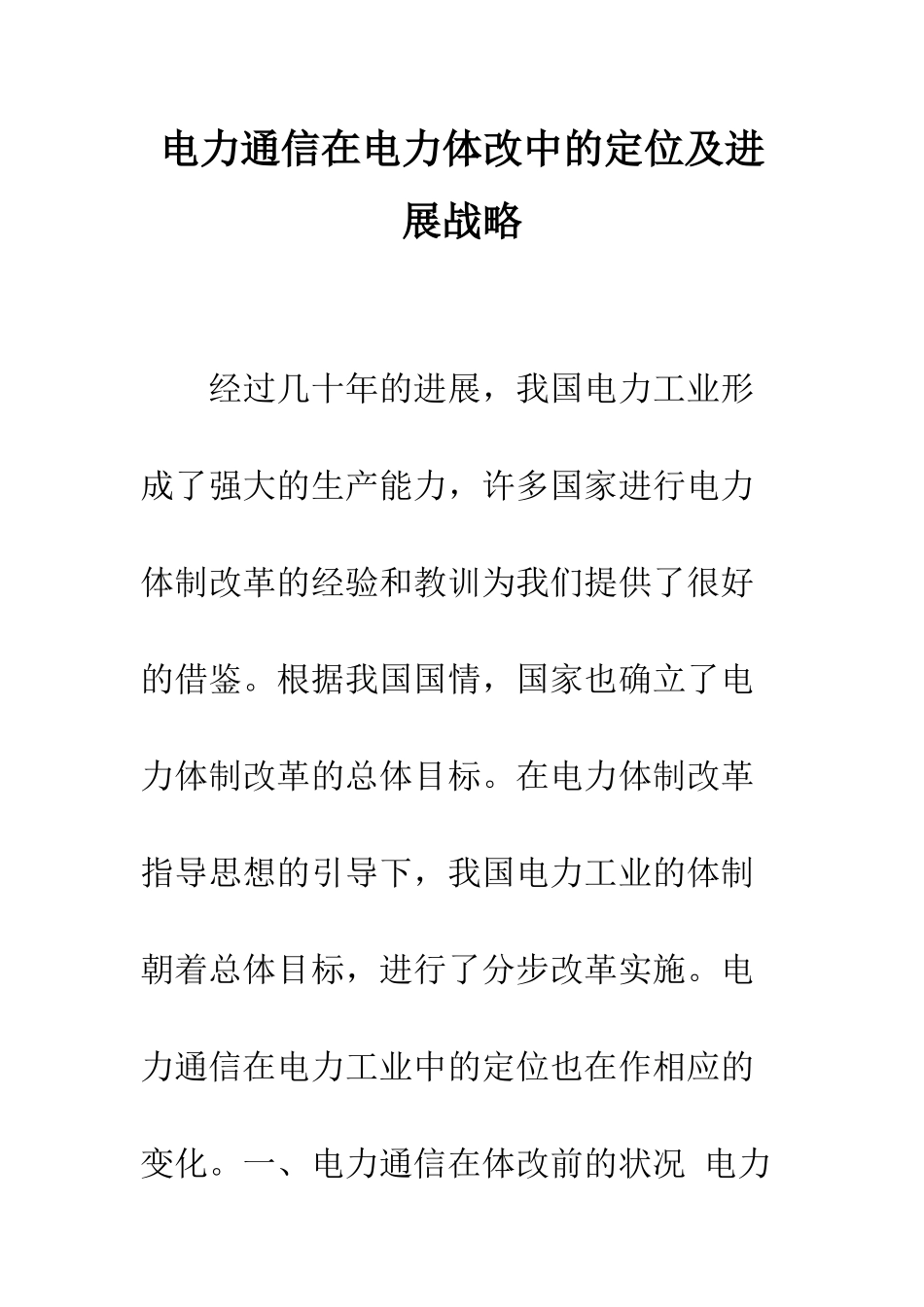 电力通信在电力体改中的定位及发展战略_第1页