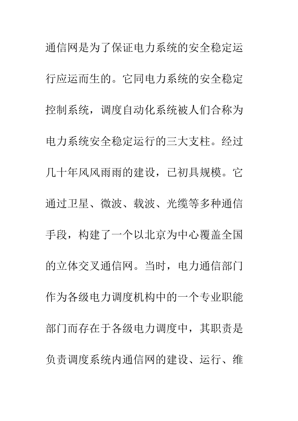 电力通信在电力体改中的定位及发展战略_第2页