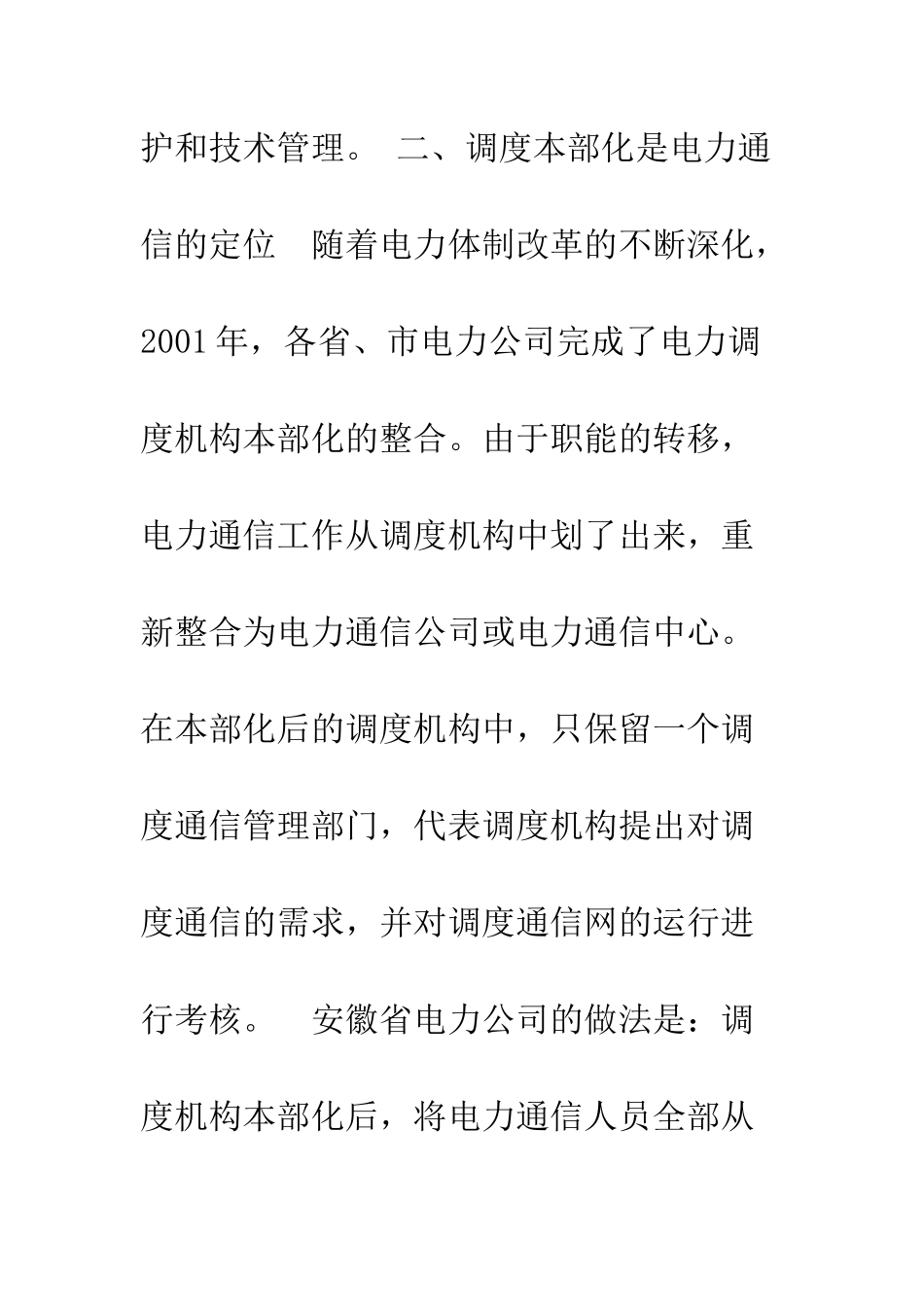 电力通信在电力体改中的定位及发展战略_第3页