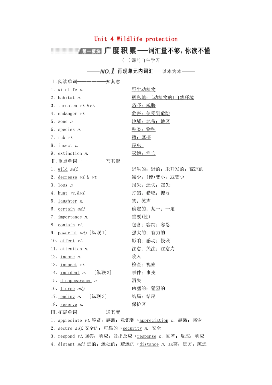 （新课改）高考英语一轮复习 Unit 4 Wildlife protection学案（含解析）新人教版必修2-新人教版高三必修2英语学案_第1页