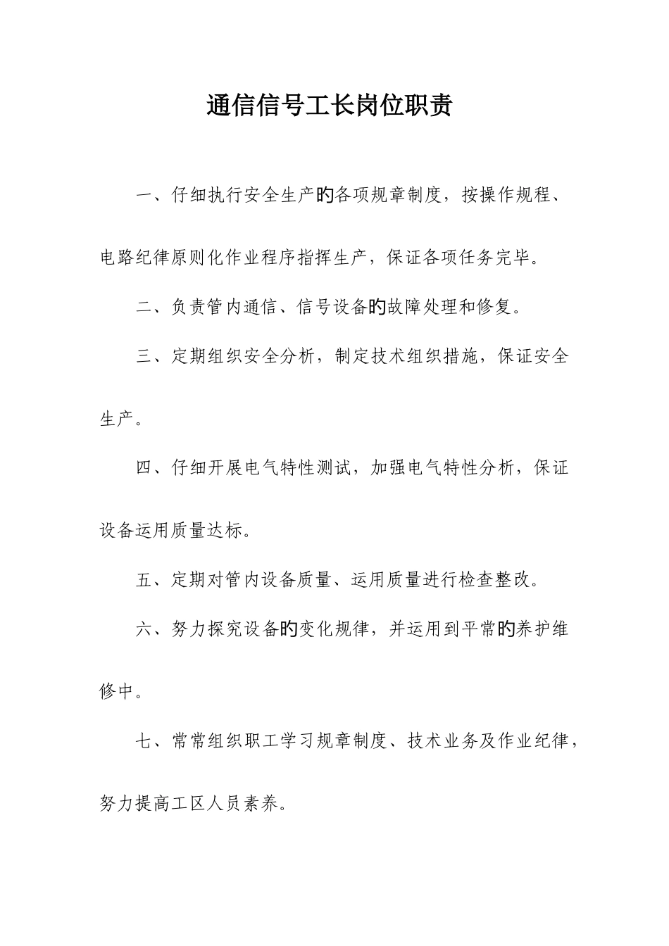 电务各岗位职责_第1页