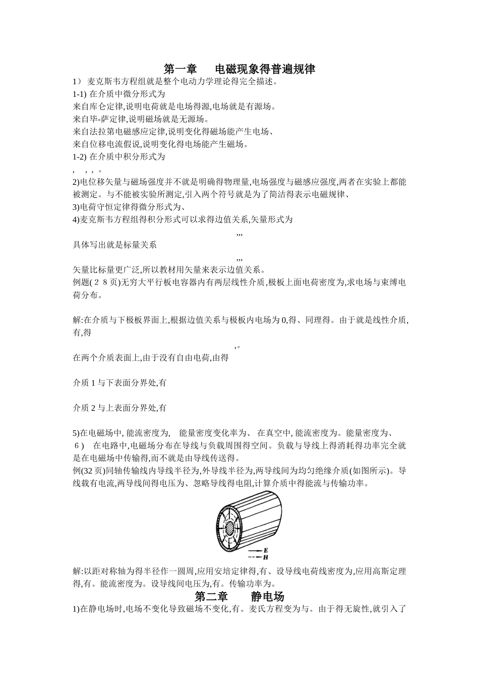 电动力学 期末考试试题库_第1页