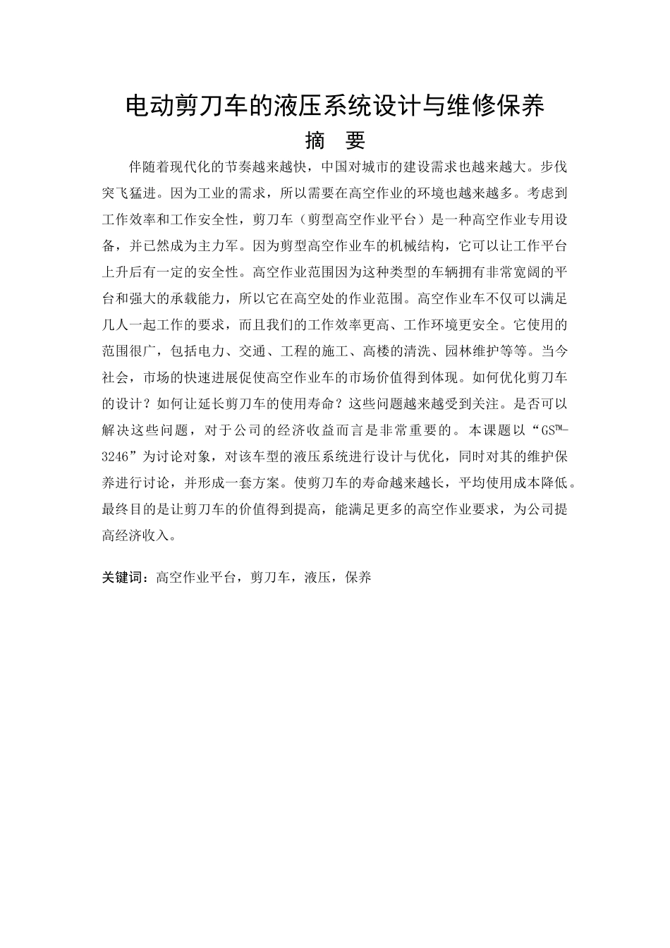 电动剪刀车的液压系统设计与维修保养大学论文_第1页