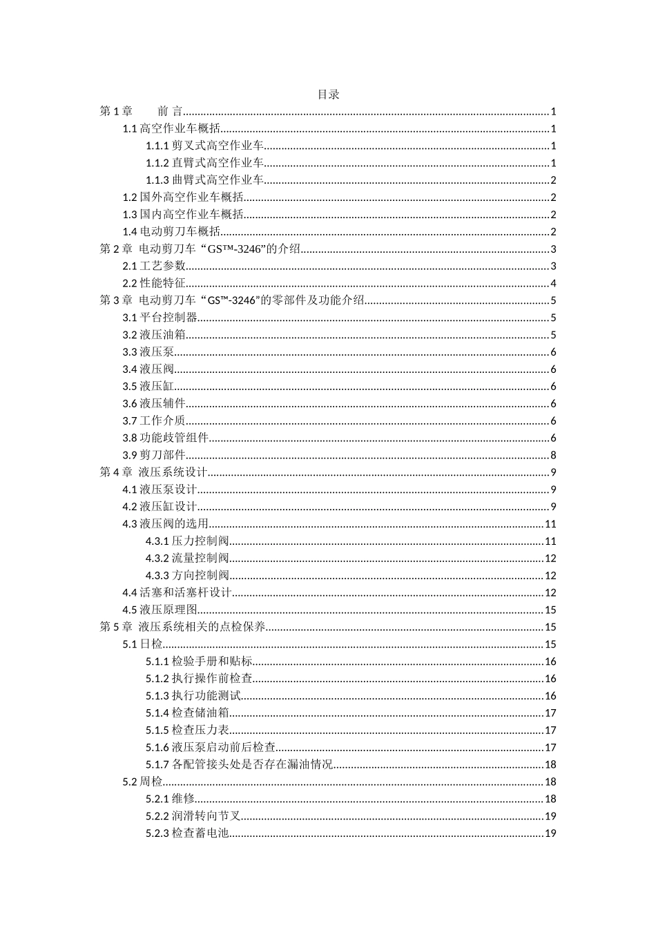 电动剪刀车的液压系统设计与维修保养大学论文_第3页