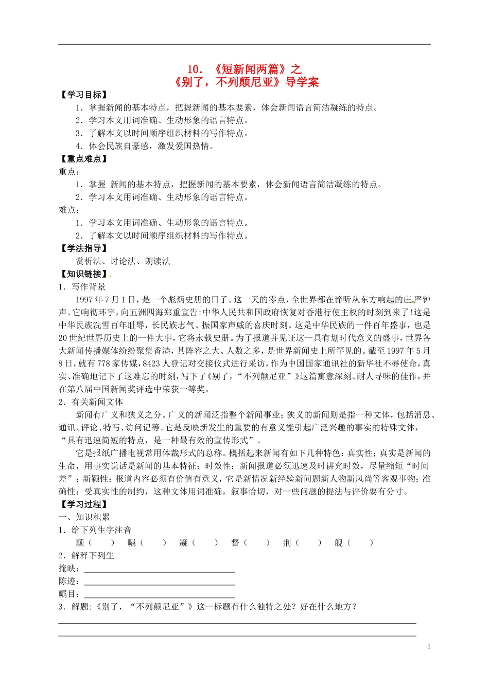 （新编资料）2013-2014学年高中语文 第10课《短新闻两篇》《别了，“不列颠尼亚”》导学案 新人教版必修1_第1页