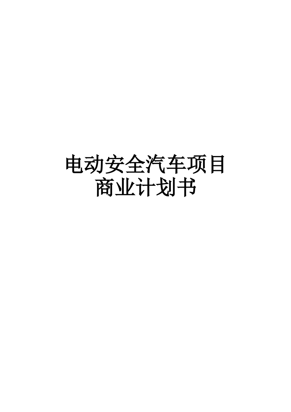 电动安全汽车项目商业计划书_第1页