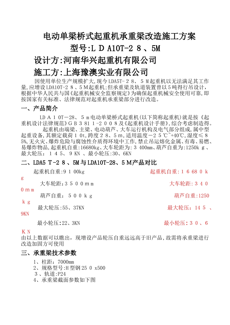 电动单梁承重梁改造方案_第1页