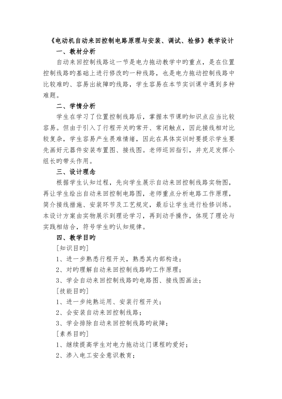 电动机自动往返控制电路原理与安装、调试、检修》教学设计_第1页