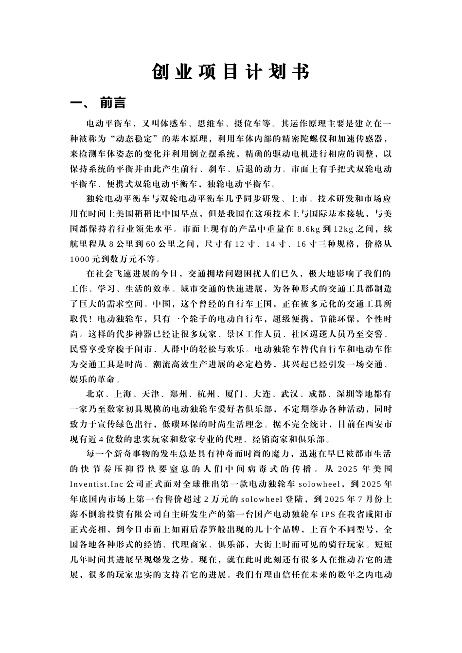 电动平衡车项目计划书_第1页