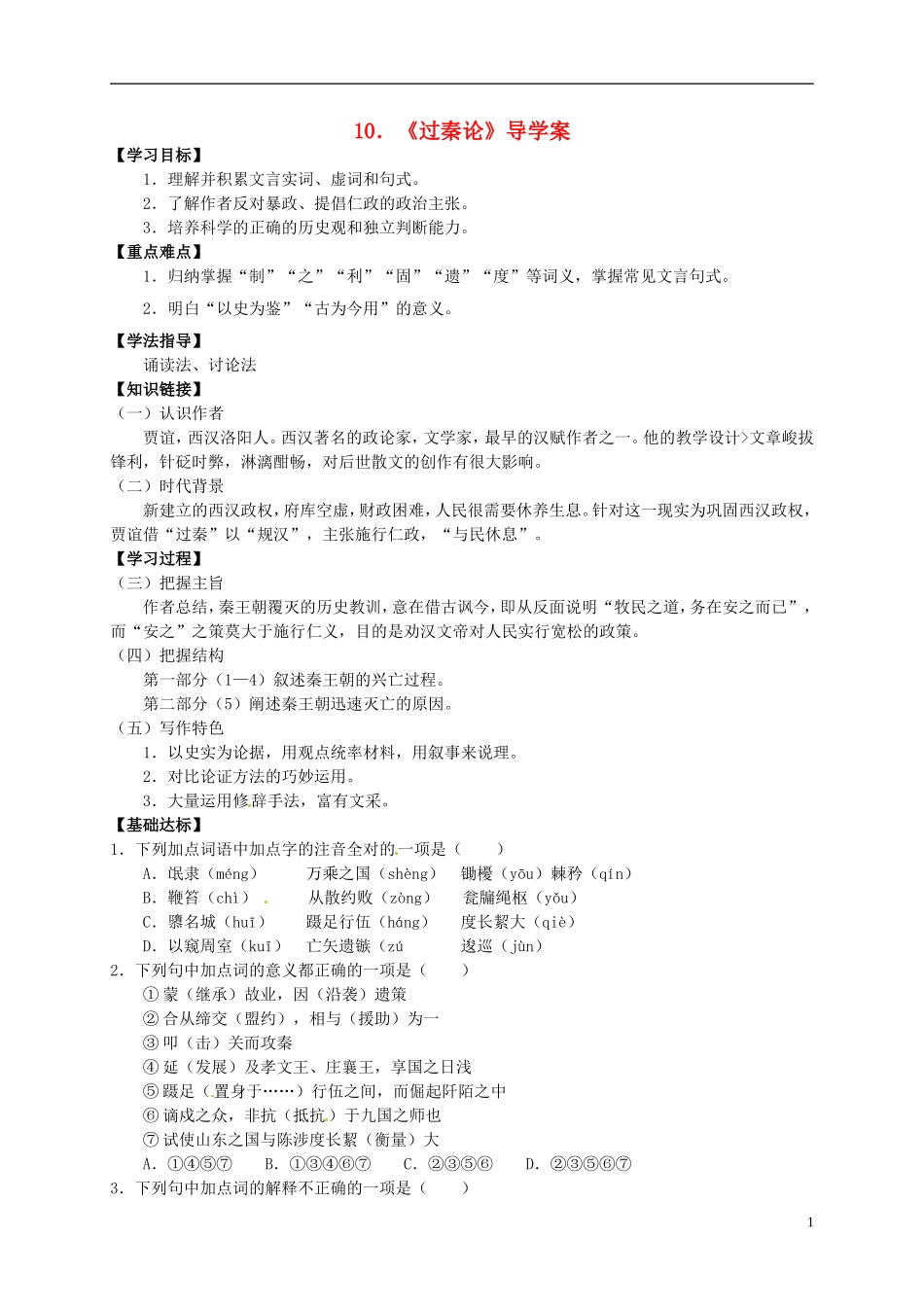 （新编资料）2013-2014学年高中语文 第10课《过秦论》导学案 新人教版必修3_第1页