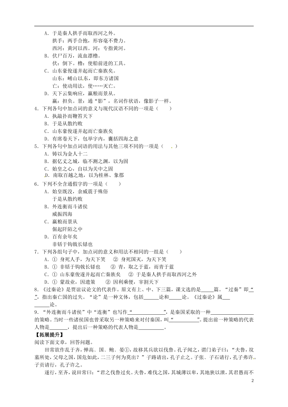 （新编资料）2013-2014学年高中语文 第10课《过秦论》导学案 新人教版必修3_第2页
