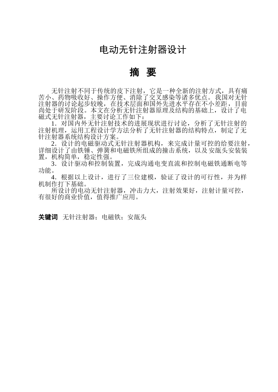 电动无针注射器设计大学论文_第1页
