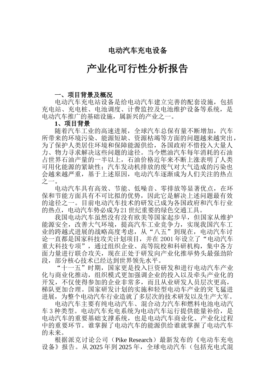 电动汽车充电设备可行性分析报告.0_第2页