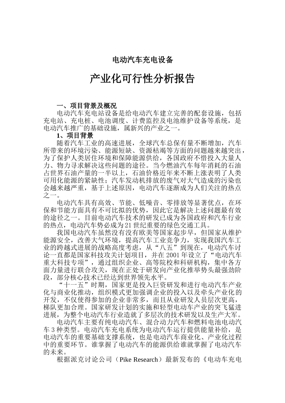 电动汽车充电设备可行性分析报告_第2页